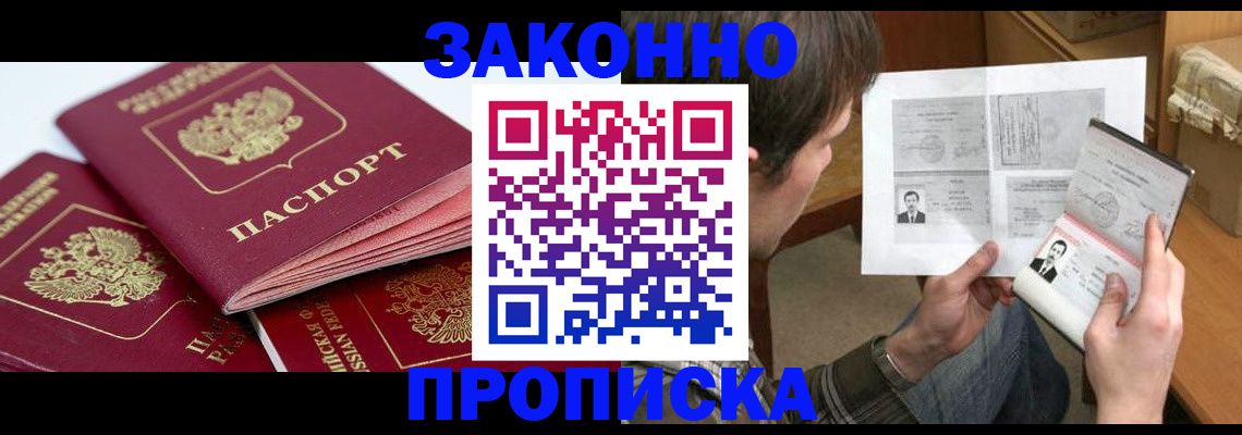 прописка законно в Троицке